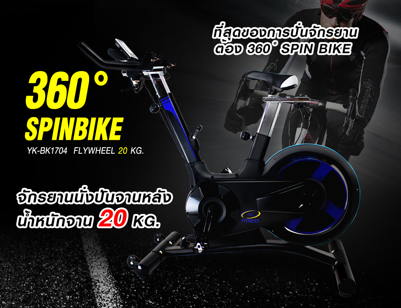 จักรยานออกกำลังกาย Spin Bike รุ่น YK-BK1704 - 20KG.